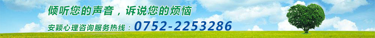 惠州市安穎心理咨詢中心