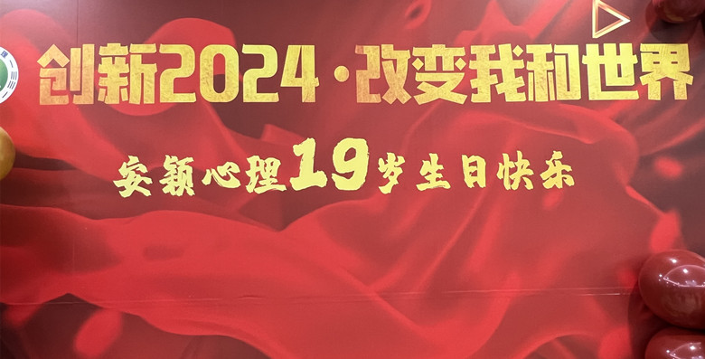 熱烈慶祝安穎心理19周年慶，展望2024年